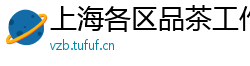 上海各区品茶工作室威